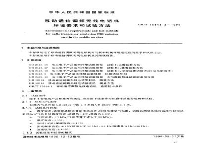 GB/T 15844.2-1995 移动通信调频无线电话机环境要求和试验方法
