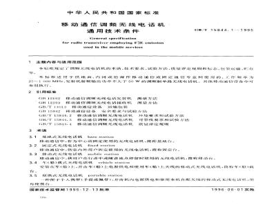 GB/T 15844.1-1995 移动通信调频无线电话机通用技术条件