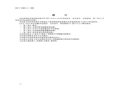 GB/T 15843.4-1999 信息技术 安全技术 实体鉴别 第4部分：采用密码校验函数的机制
