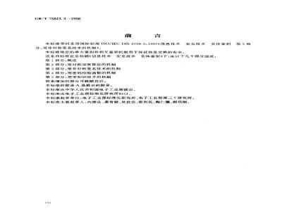 GB/T 15843.3-1998 信息技术 安全技术 实体鉴别 第3部分:用非对称签名技术的机制