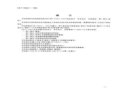 GB/T 15843.1-1999 信息技术 安全技术 实体鉴别 第1部分：概述