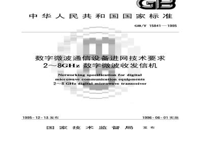 GB/T 15841-1995 数字微波通信设备进网技术要求 2？8GHz数字微波收发信机