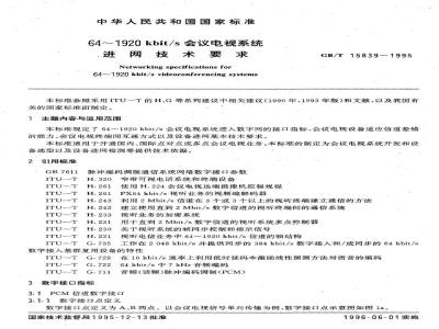 GB/T 15839-1995 64？1920kbit/s会议电视系统进网技术要求