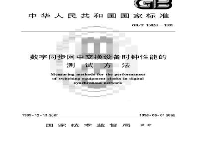 GB/T 15838-1995 数字同步网中交换设备时钟性能的测试方法