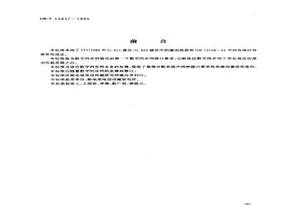 GB/T 15837-1995 数字同步网接口要求