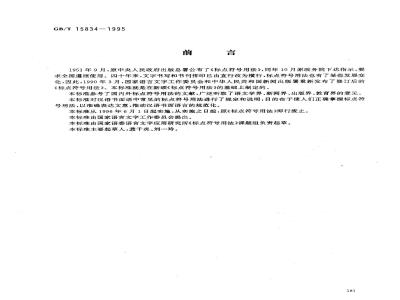 GB/T 15834-1995 标点符号用法
