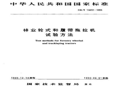 GB/T 15833-1995 林业轮式和履带拖拉机试验方法