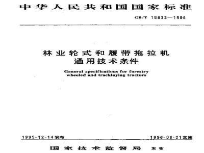 GB/T 15832-1995 林业轮式和履带拖拉机通用技术条件