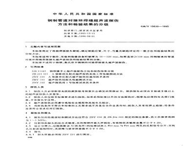 GB/T 15830-1995 钢制管道对接环焊缝超声波探伤方法和检验结果的分级