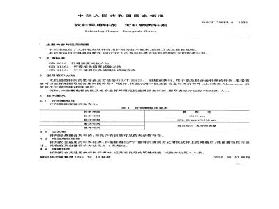 GB/T 15829.4-1995 软钎焊用钎剂 无机物类钎剂