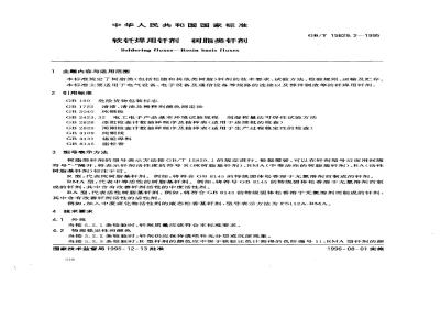 GB/T 15829.2-1995 软钎焊用钎剂 树脂类钎剂