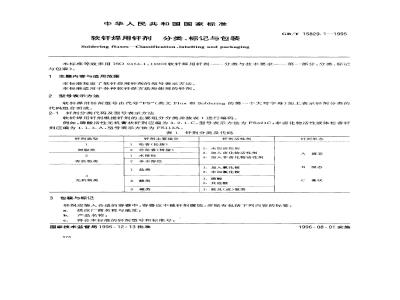 GB/T 15829.1-1995 软钎焊用钎剂 分类、标记与包装