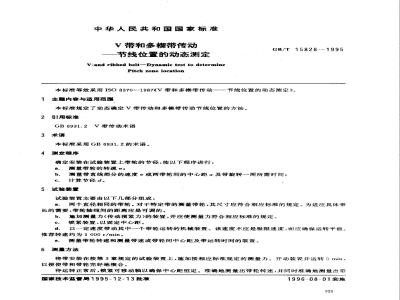 GB/T 15828-1995 V带和多楔带传动--节线位置的动态测定