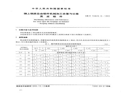 GB/T 15826.9-1995 锤上钢质自由锻件机械加工余量与公差 黑皮锻件