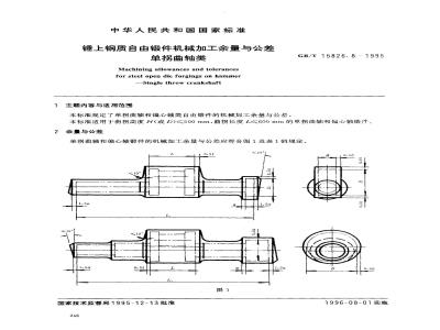 GB/T 15826.8-1995 锤上钢质自由锻件机械加工余量与公差 单拐曲轴类