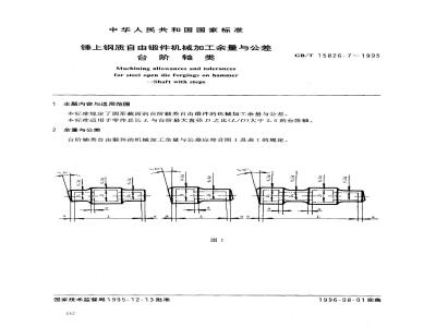 GB/T 15826.7-1995 锤上钢质自由锻件机械加工余量与公差 台阶轴类