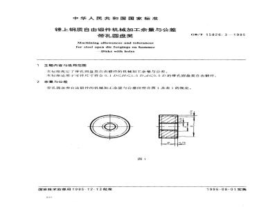 GB/T 15826.3-1995 锤上钢质自由锻件机械加工余量与公差 带孔圆盘类