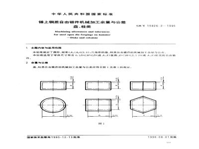 GB/T 15826.2-1995 锤上钢质自由锻件机械加工余量与公差 盘、柱类