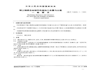 GB/T 15826.1-1995 锤上钢质自由锻件机械加工余量与公差 一般要求