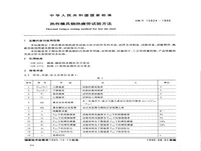 GB/T 15824-1995 热作模具钢热疲劳试验方法