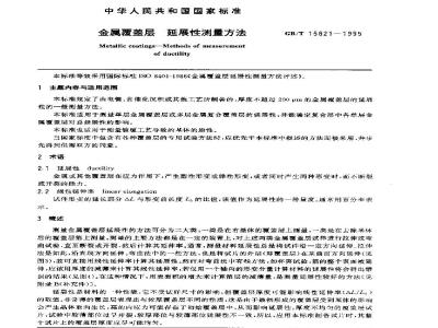 GB/T 15821-1995 金属覆盖层 延展性测量方法
