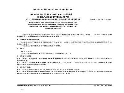 GB/T 15819-1995 灌溉支管用聚乙烯(PE)25管材由插入式管件引起环境应力开裂敏感性的试验方法和技术要求