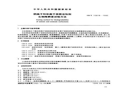 GB/T 15818-1995 阴离子和非离子表面活性剂生物降解度试验方法