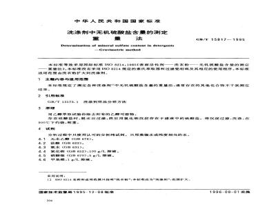 GB/T 15817-1995 洗涤剂中无机硫酸盐含量的测定 重量法
