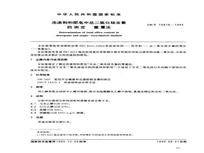 GB/T 15816-1995 洗涤剂和肥皂中总二氧化硅含量的测定 重量法