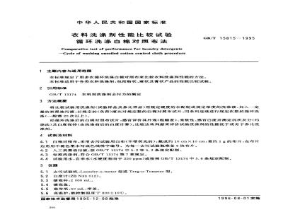 GB/T 15815-1995 衣料洗涤剂性能比较试验 循环洗涤白棉对照布法