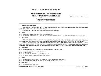 GB/T 15814.3-1995 烟花爆竹药剂 热相容性试验 差热分析或差示扫描量热法