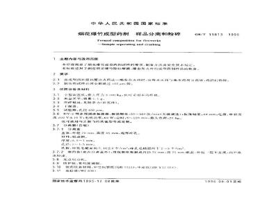 GB/T 15813-1995 烟花爆竹成型药剂 样品分离和粉碎