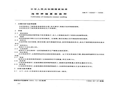 GB/T 15807-1995 海带养殖夏苗苗种