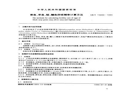 GB/T 15806-1995 青鱼、草鱼、鲢、鳙鱼卵受精率计算方法