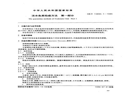 GB/T 15805.1-1995 淡水鱼类检疫方法 第1部分