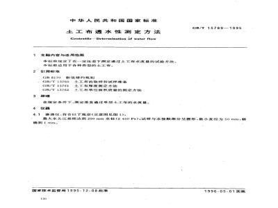 GB/T 15789-1995 土工布透水性测定方法