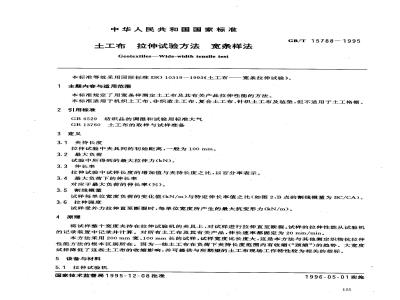 GB/T 15788-1995 土工布 拉伸试验方法 宽条样法