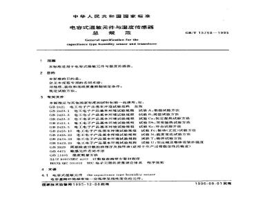GB/T 15768-1995 电容式湿敏元件与湿度传感器总规范