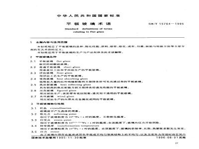 GB/T 15764-1995 平板玻璃术语