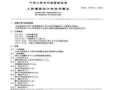 GB/T 15759-1995 人体模板设计和使用要求