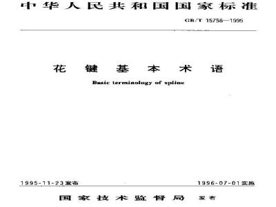 GB/T 15758-1995 花键基本术语