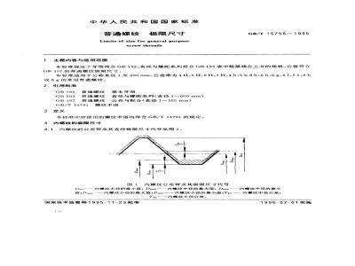 GB/T 15756-1995 普通螺纹 极限尺寸