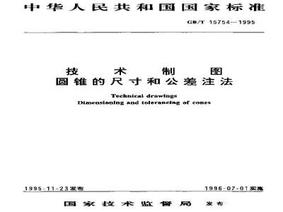GB/T 15754-1995 技术制图 圆锥的尺寸和公差注法