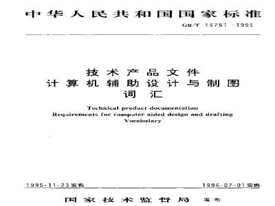 GB/T 15751-1995 技术产品文件 计算机辅助设计与制图词汇