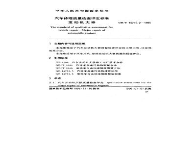 GB/T 15746.2-1995 汽车修理质量检查评定标准发动机大修