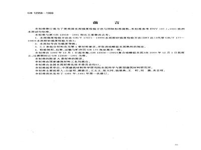 GB 12958-1999 复合硅酸盐水泥
