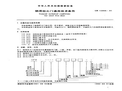 GB 12955-1991 钢质防火门通用技术条件
