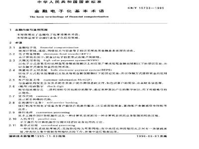 GB/T 15733-1995 金融电子化基本术语