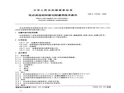 GB/T 15730-1995 电讯夹扭钳和剪切钳通用技术条件