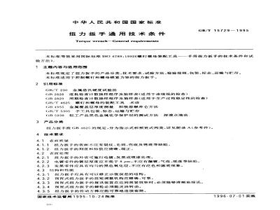GB/T 15729-1995 扭力扳手通用技术条件